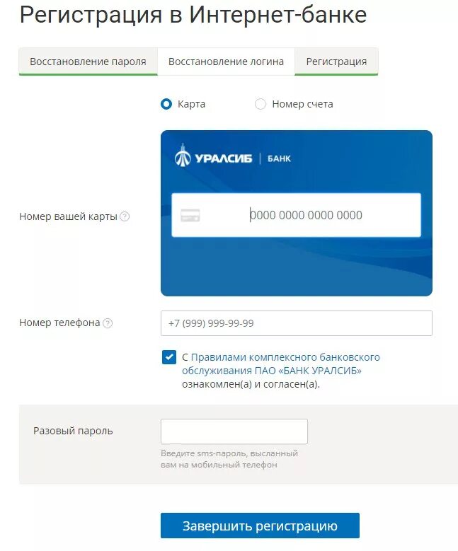 Смотрим регистрация. УРАЛСИБ банк личный кабинет. УРАЛСИБ интернет банк для физических. Номер карты УРАЛСИБ. УРАЛСИБ интернет банк вход.