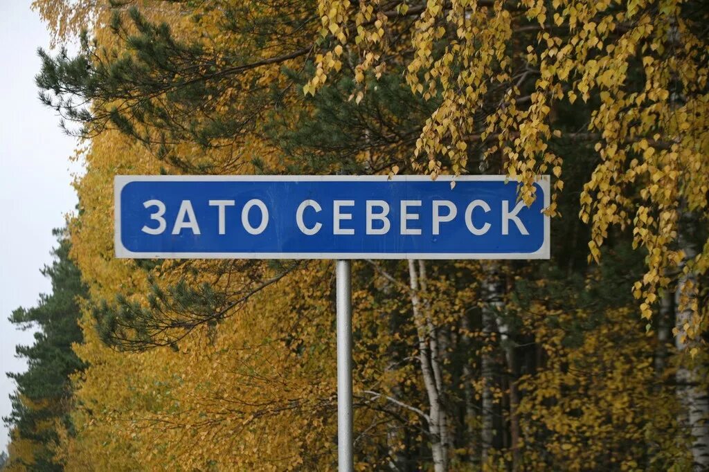 Зато Северск. Зато Северск знак. Города зато. Зато картинки.