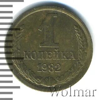 Копейка 1982 года