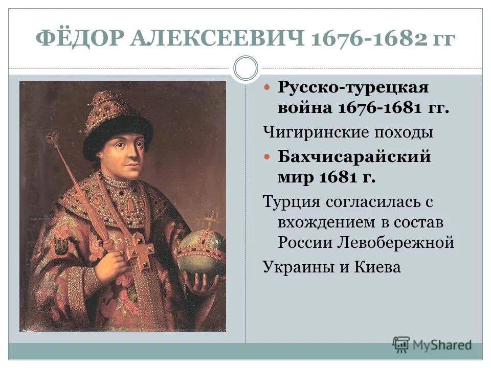 Бахчисарайский мир 1681 условия. Чигиринские походы русских войск 1676-1677 карта. Русско-турецкая война 1672-1681 причины. Бахчисарайский мир при каком царе. Бахчисарайский договор 1681.