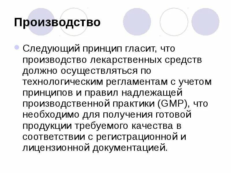 Евразийские правила надлежащей производственной практики. Принципы надлежащей производственной практики. Принципы и правила надлежащей производственной практики GMP. Надлежащая производственная практика GMP. Регистрирующая документация надлежащая производственная практика GMP.