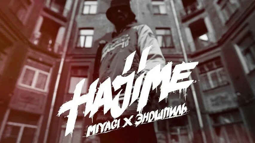 Мияги life. Мияги хиты. It's my life мияги. It's my life эндшпиль. Hajime санавабич.