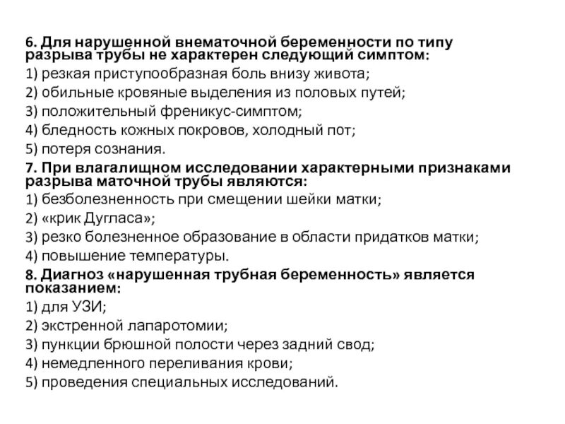 Как отличить внематочную беременность. Тест при внематочной. Тест при внематочной беременности на ранних. Разрыв трубы при внематочной беременности симптомы. При внематочной беременности боли тест.