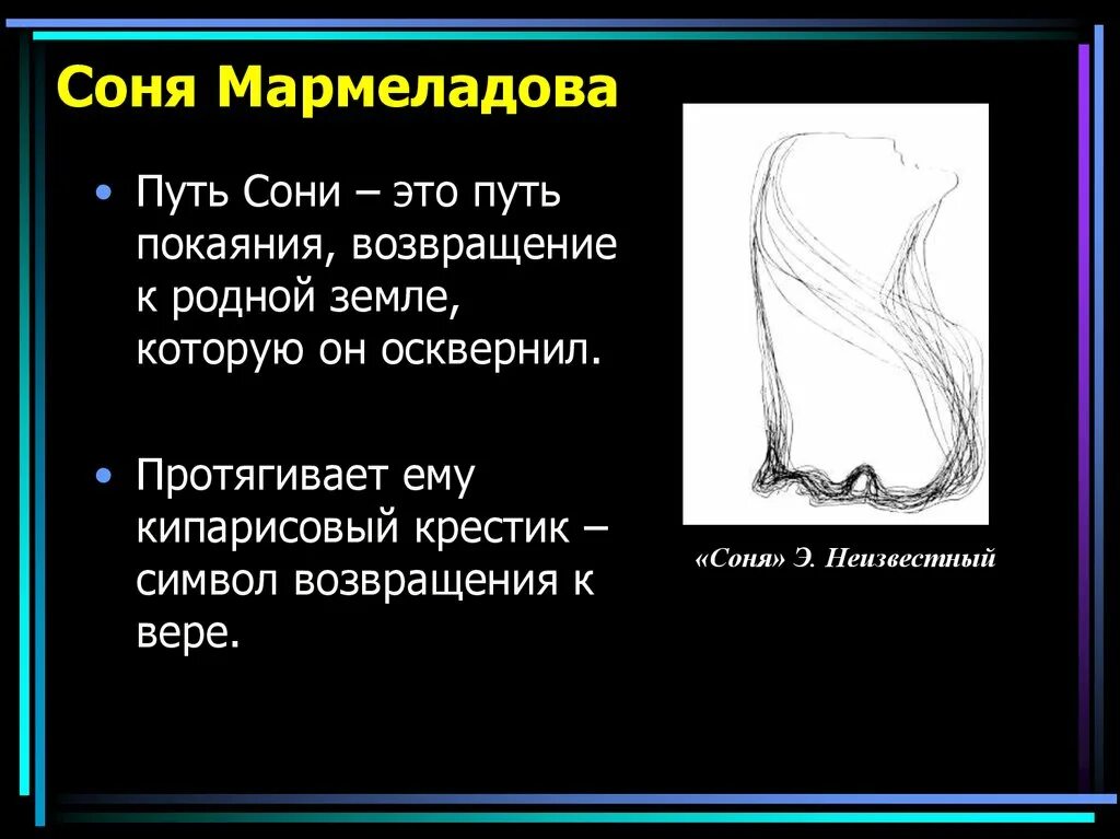 Какая судьба сони мармеладовой. Путь сони Мармеладовой. Символьный сони Мармеладова.