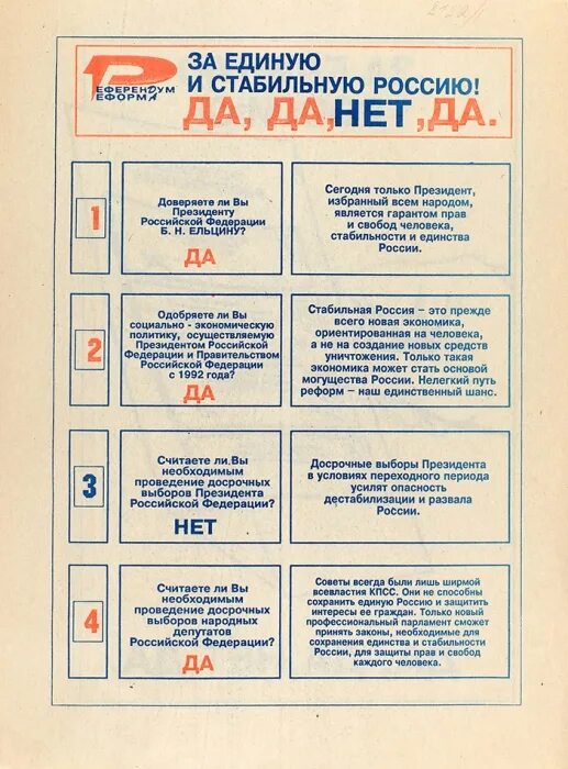 Реклама нет нет нет да да. Голосование 1993 года да да нет да. референдум даданетда. плакат да да нет да. референдум да нет.