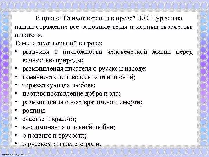 Основные темы стихотворений в прозе Тургенева. Тургенев стихотворения в прозе. Стихи в прозе Тургенева. Проблема стихотворения это.