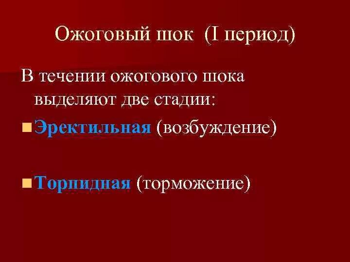 Фазы ожогового шока. Фазы ожогового шока