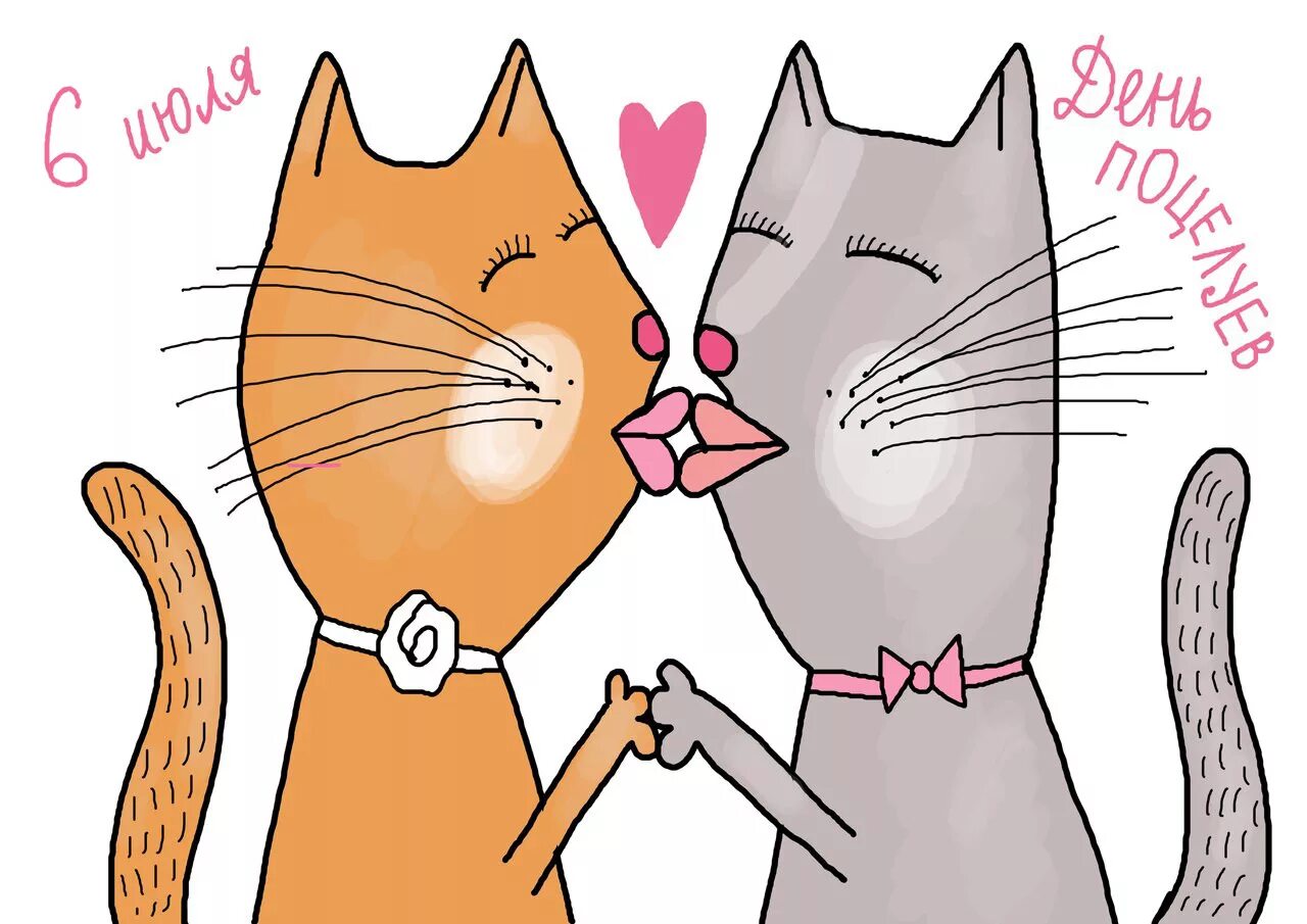 6 июля мужчина. Котики целуются. День поцелуя картинки. Всемирный день поцелуя открытки. Поцелуй картинки прикольные.