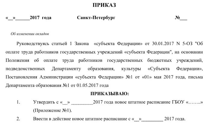 Какими документами оформить изменение оклада. Приказ об изменении должностного оклада образец. приказ о смене оклада работникам. приказ об изменении окладов работникам образец. приказ пример об изменении зарплаты сотруднику.
