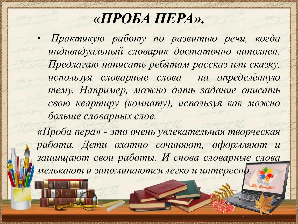 Проба пера. Сочинение с использованием словарных слов. Слова на определенную тему. Проба пера сочинение.