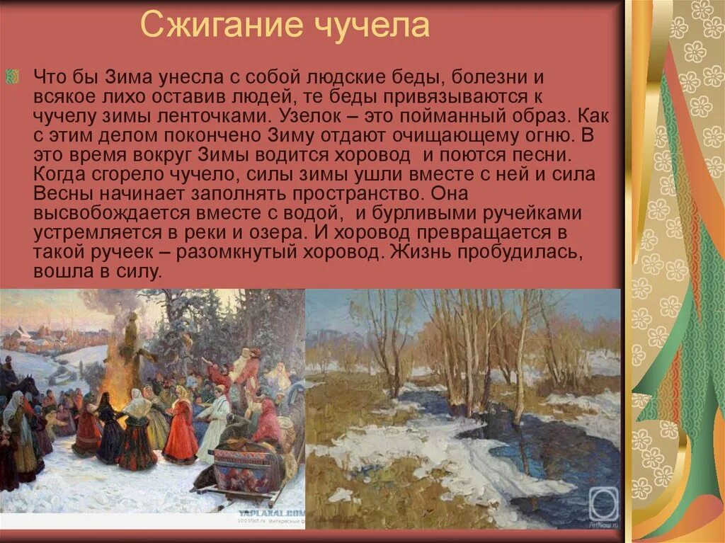 Весеннее равноденствие у славян праздник. Весенний обряд Славянский. Весенние обрядовые праздники. Обряды на Весеннее равноденствие. Весенние календарные обряды Дата.