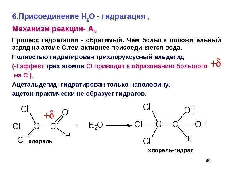 Реакция гидратации называют реакции. Схема механизма реакции гидратации. Гидратация трихлоруксусного альдегида. Механизм реакции гидратации. Реакция гидратации хлораля.