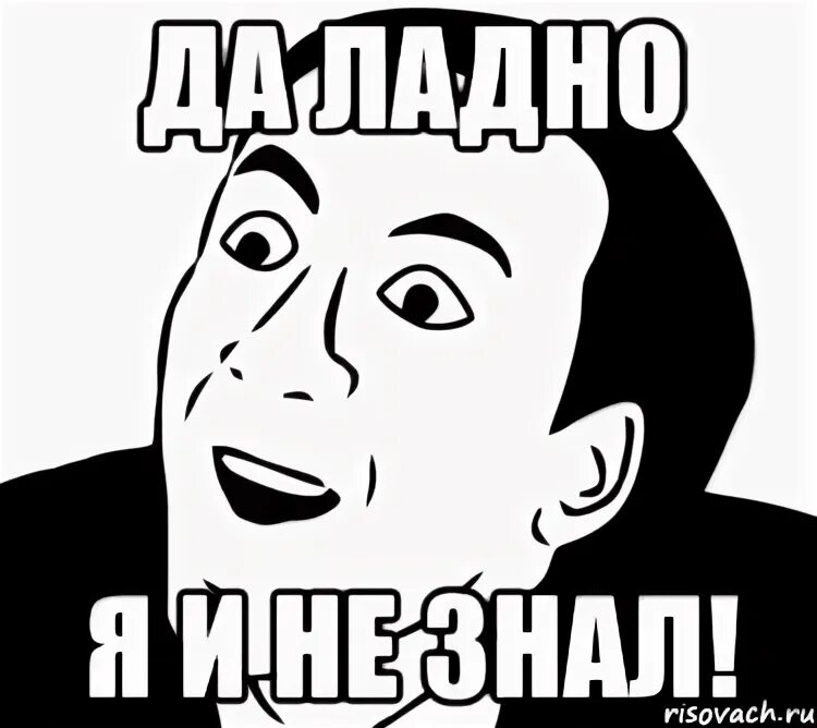 Правильно ладно. Правда мем. смайлик да ладно. да правда мем. да ладно мем.
