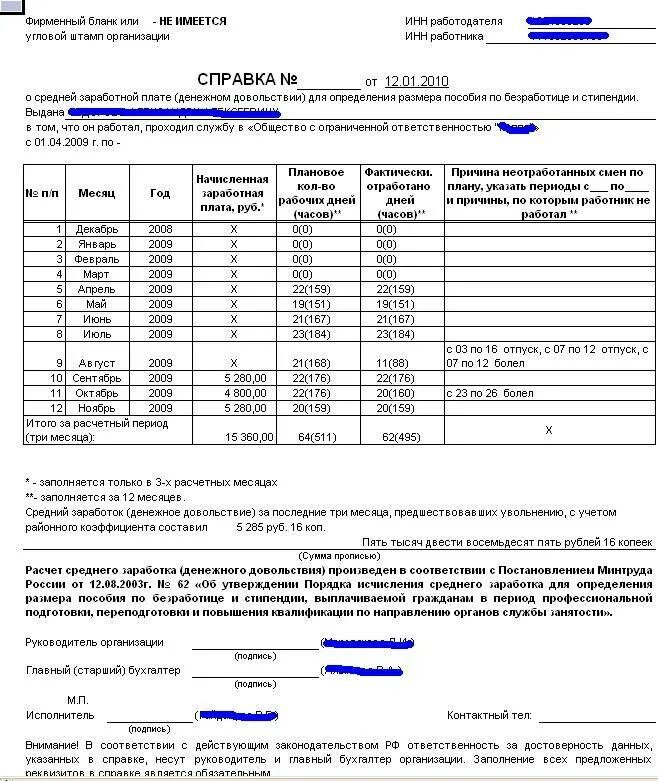 За последних 6 месяцев справку. Справка о среднем заработке доходе за последние 6 месяцев. Как выглядит справка о среднем заработке за 3 месяца. Справка о средней заработной плате за 12 месяцев. Справка о среднемесячной заработной плате образец.