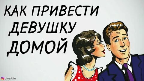 Молодая девушка пригласила
