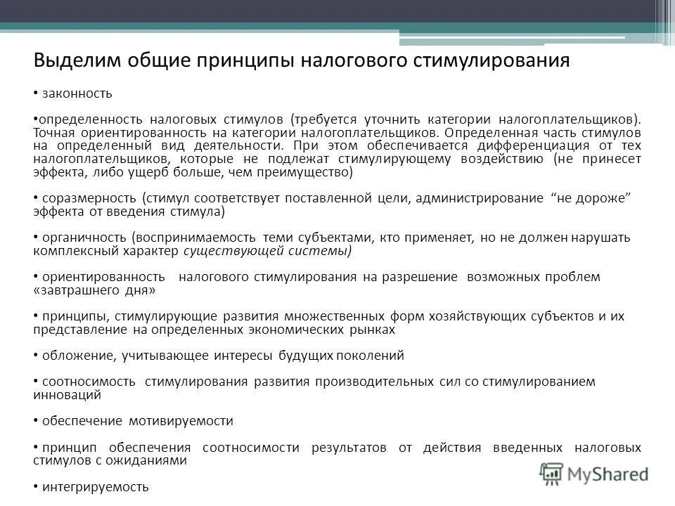Система налогового стимулирования. Система налогового стимулирования