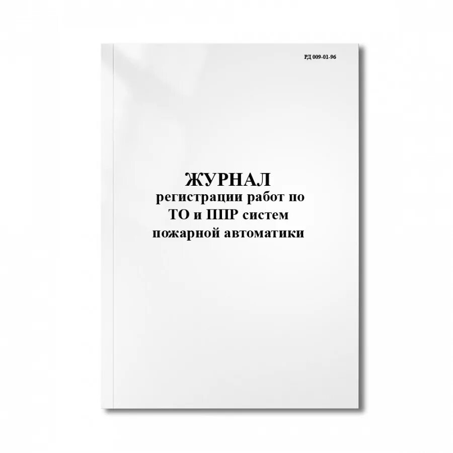 Рд автоматика. РД 009-01-95 техническое обслуживание пожарной сигнализации. Журнал по гидроизоляции. Ведомость измерений загнивания деталей деревянных опор. Журнал регистрации работ по то и ППР систем пожарной автоматики.