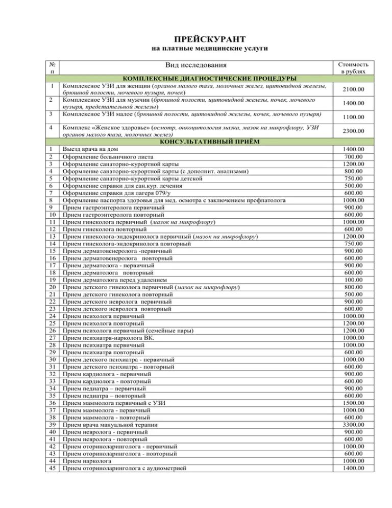 Прайс на платные услуги. Прейскурант медицинских услуг. Прейскурант на платные услуги. Прейскурант платных мед услуг. Прейскурант на мед услуги.