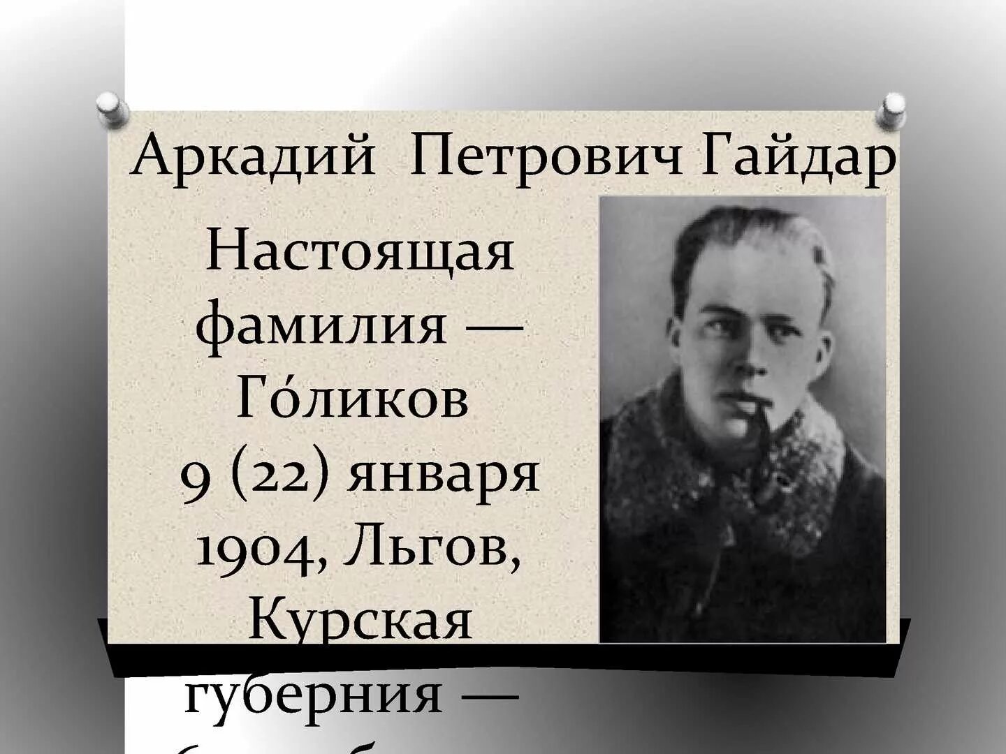 Настоящее имя отчество и фамилия писателя. Аркадия Петровича Гайдара (Голиков) (1904–1941).
