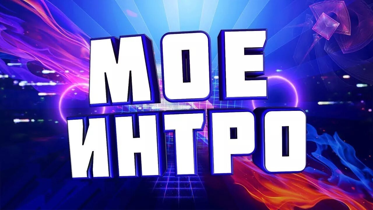 1 класс интро. Новое интро. моё интро. превью интро. мое новое интро.