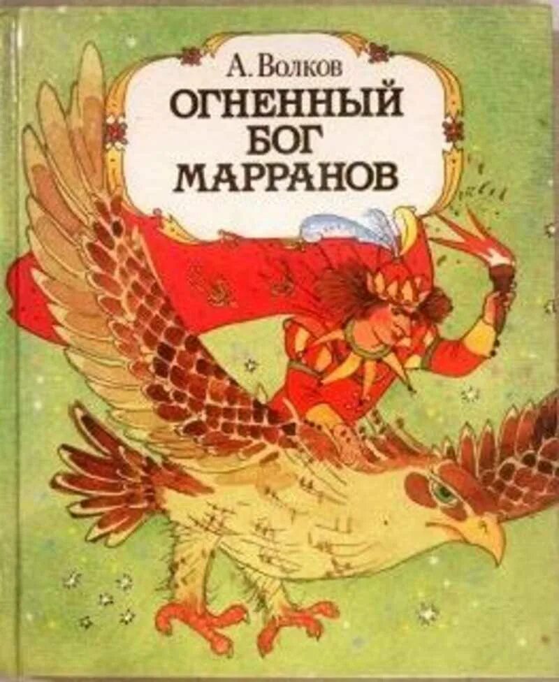 Книга огненный волк. Волков а м Огненный Бог Марранов. Волков Бог Марранов. Огненный Бог Марранов обложка.