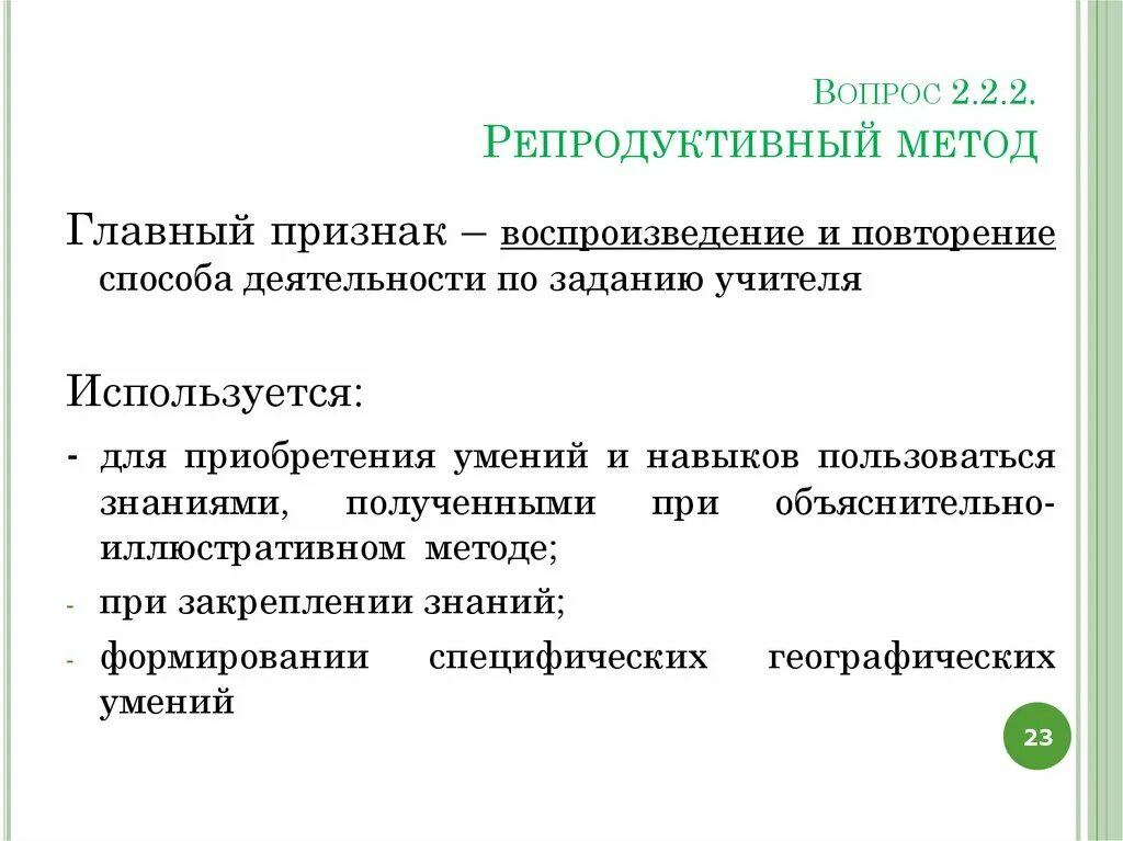 Репродуктивный метод на уроке. Репродуктивный метод обучения это в педагогике. Репродуктивный метод в педагогике. Репродуктивный метод в педагогике примеры. Репродуктивные методы в педагогике.