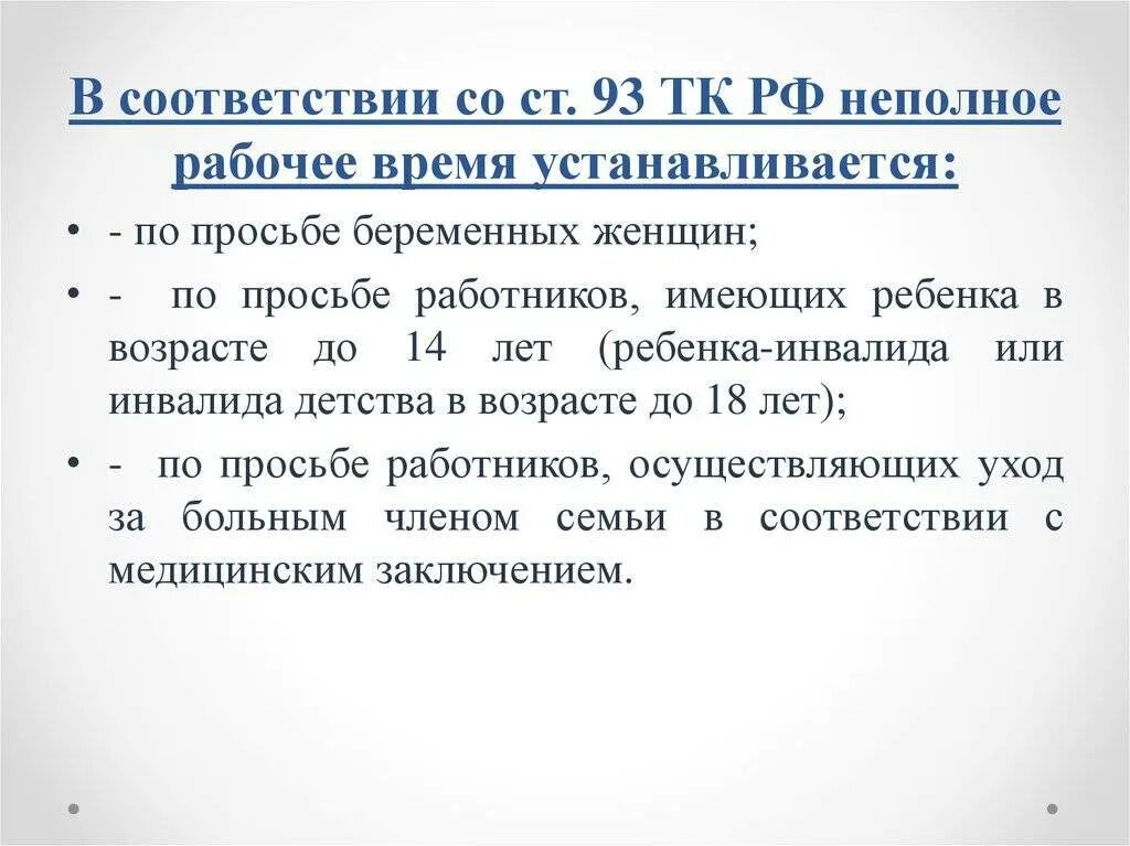 Ст 93 ТК РФ. 93 Статья трудового кодекса РФ. Неполный рабочий день. Статья 93 ТК РФ. День матери сокращенный рабочий день