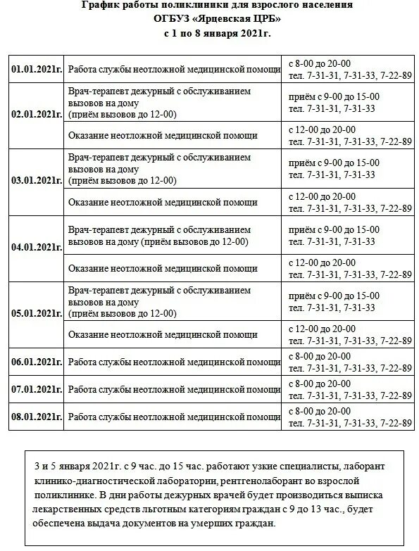 График работы ЯЦРБ в новогодние праздники " Yartsevo.Ru - Все о Ярцеве