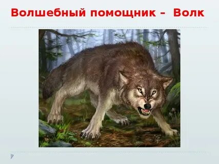 Про волка и ивана
