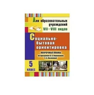 Коррекционная программа 8 вид 1 класс