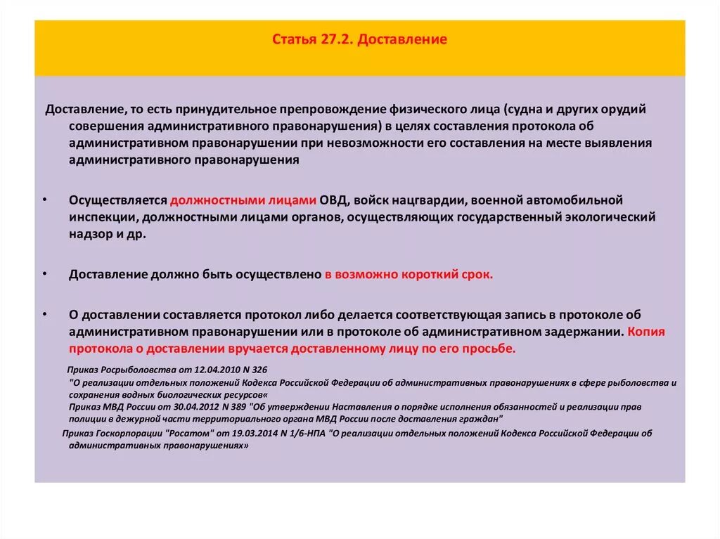 Порядок применения административного задержания. Порядок оформления административного задержания. Основание доставления при административном правонарушении. Порядок сроки задержания и доставления.