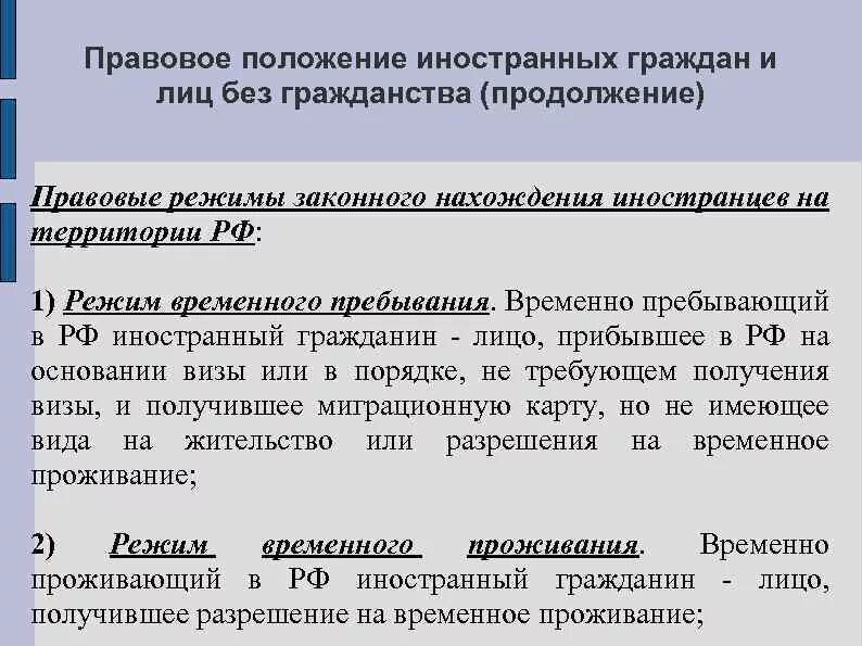 Правовое положение иностранцев и лиц без гражданства. Правовые режимы для иностранных граждан и лиц без гражданства. Правовое положение мигрантов. Правовое положение иностранных граждан. Гражданство в административном праве