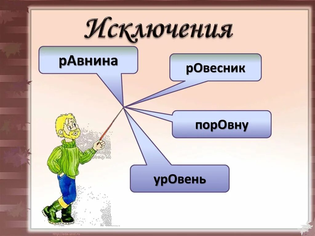 Исключение э. Ровесник исключение. Равнина исключение или. Исключение картинка. Ровесник слово исключение.