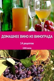 Рецепты дом вина