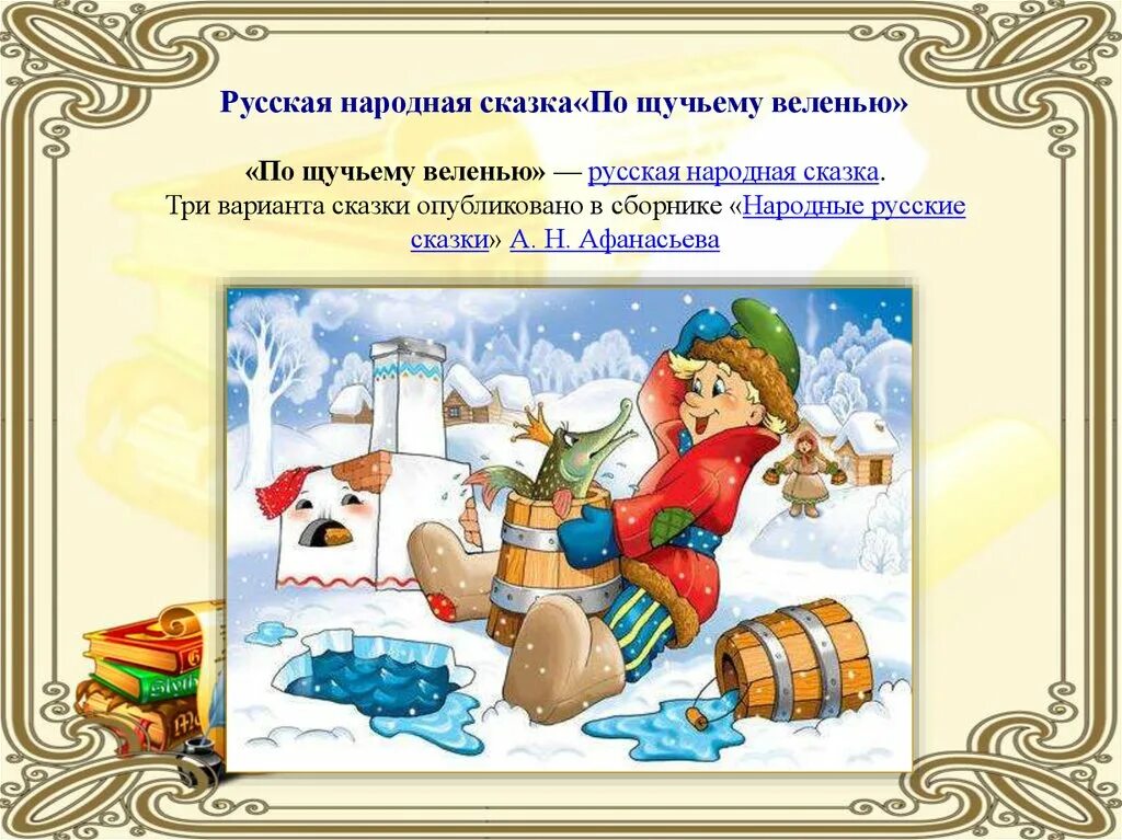 Проект сказки. Русские народные сказки Емеля. Сценарий литературной сказки