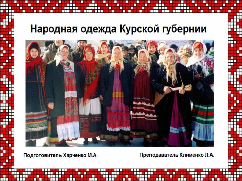 Музыкальная культура курского края. Курская народная. Курский народный танец тимоня. Платья фольклорные хоровые. Курский тимоня.