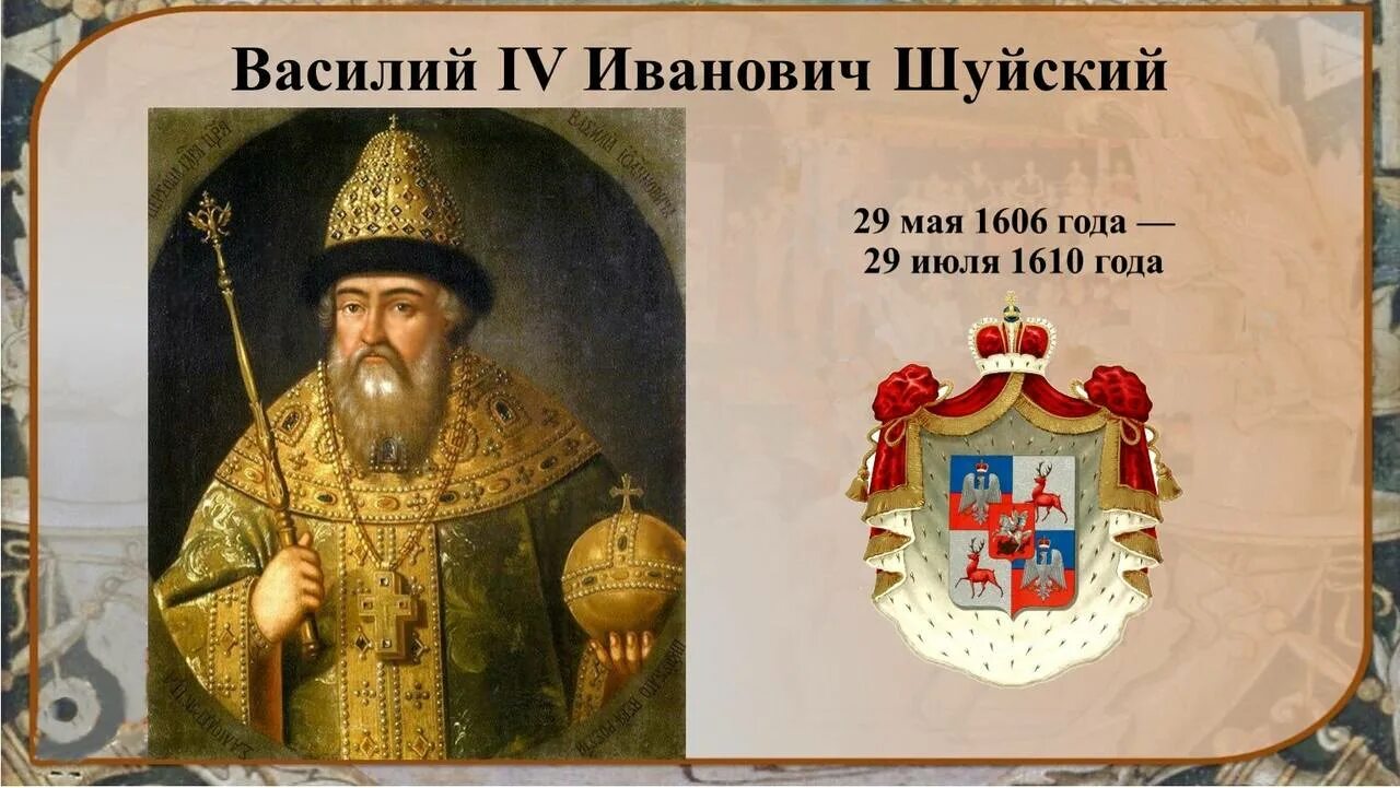 Царь 1606 год. Василий iv шуйский (1606-1610). князь шуйский. василий 4 иванович шуйский. василий шуйский портрет.