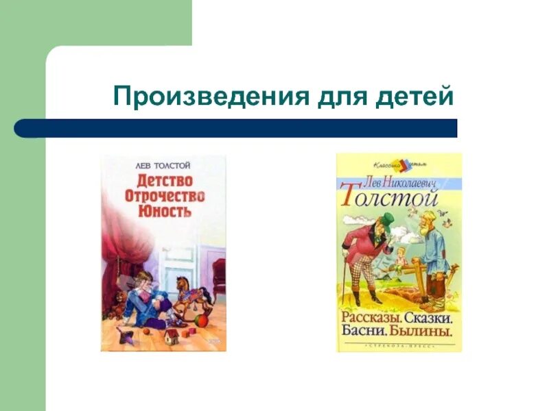 Произведение класс. Лев толстой произведения для детей 4 класс. Произведение л н Толстого 1 класс. Лев толстой презентация 4 класс. Рассказы Толстого для детей 4.