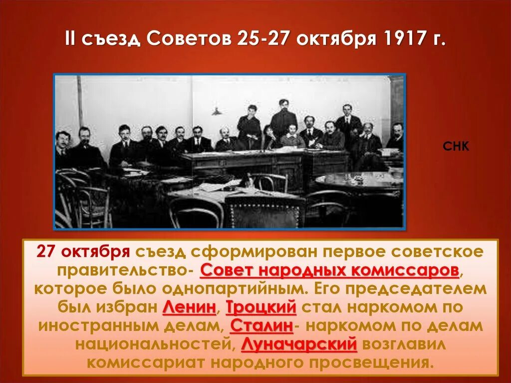 Ii всероссийский съезд советов троцкий. Совет народных Комиссаров 1917. Первое советское правительство в 1917. Советское правительство совет народных Комиссаров был сформирован:. Состав съезда советов.