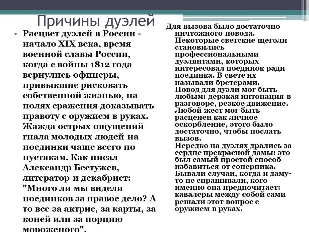 Список дуэлей. Повод к дуэли. 19 Век Расцвет дуэлей. История дуэлей в России. Причины дуэли.