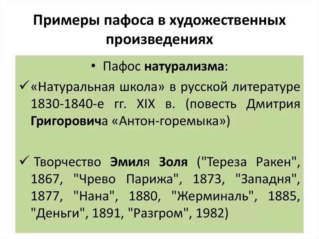 Запишите какой вид пафоса. Пафос в литературе примеры. пафос в литературе это. виды пафоса в литературе. пафос художественного произведения это.