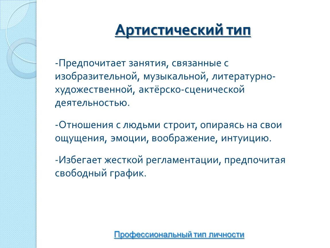 Артистический человек. Артистический Тип. Артистический Тип личности. Артистический проф Тип. Артистический психологический Тип.