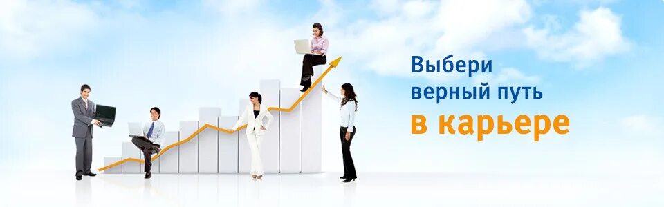 Карьерный рост. Повышение квалификации персонала. Рост по карьерной лестнице. Карьера менеджмент. Перспективы карьерного роста.