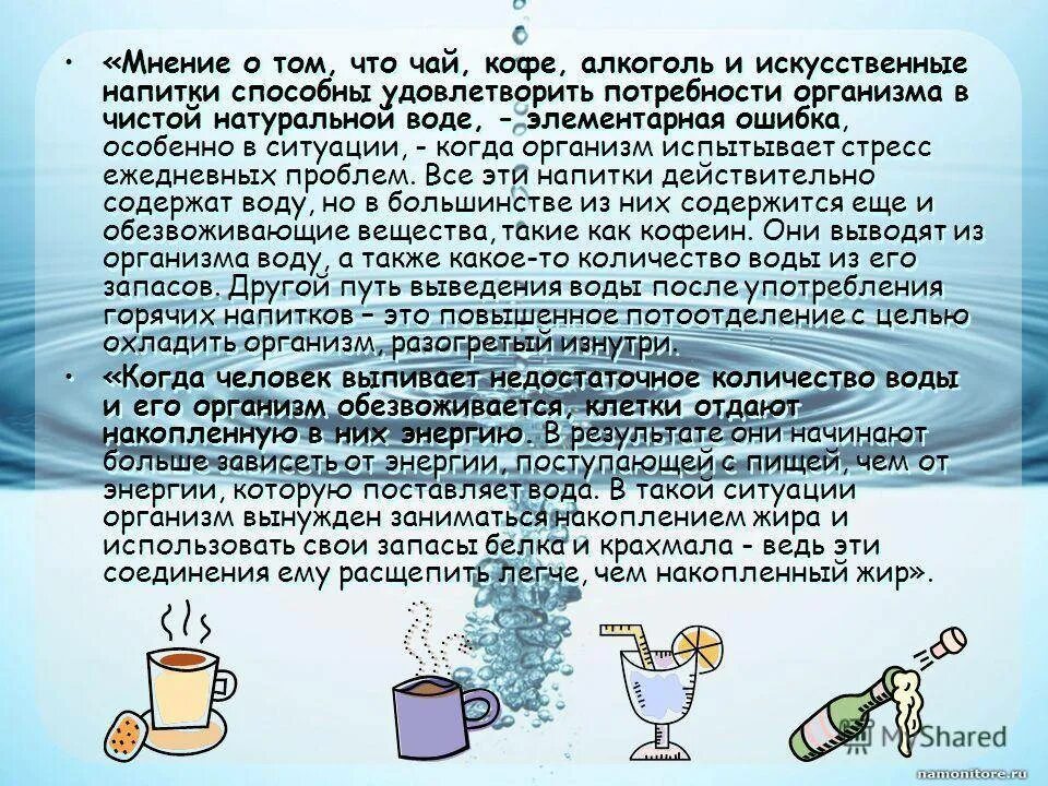 Кофе выводит воду. Роль воды в организме человека. Алкоголь задерживает воду в организме. Кофе выводит или задерживает воду. Кофе задерживает воду в организме.