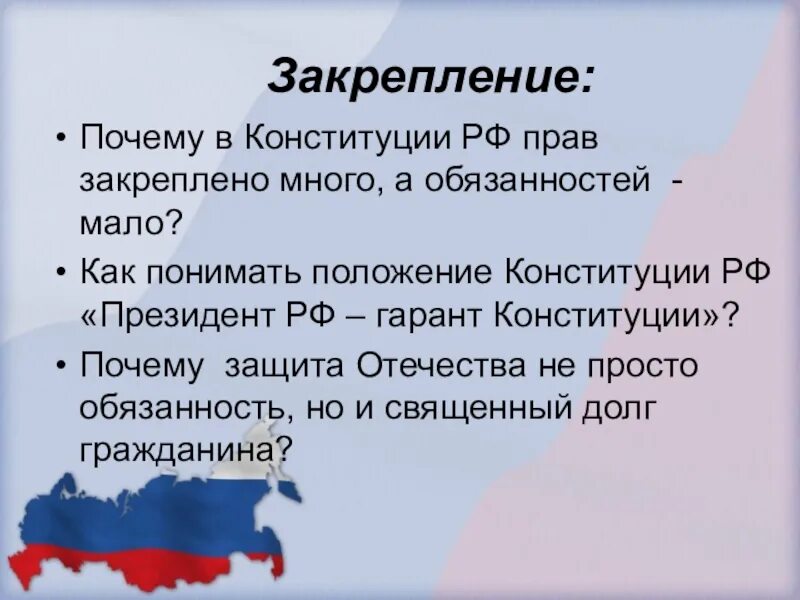 Почему конституция правовая. Закрепление прав в Конституции. Закрепление прав в Конституции РФ. Обязанности закрепленные в Конституции РФ.