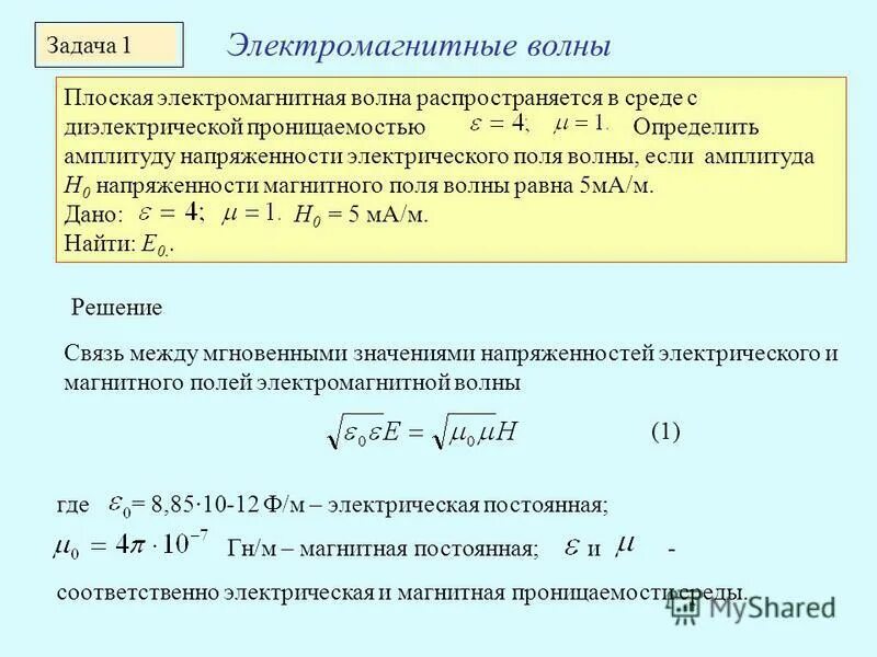 Амплитуда плоской электромагнитной волны формула. Амплитуда напряженности магнитного поля h. Амплитуда напряженности электрического поля волны формула. Амплитуда напряженности электромагнитной волны. Частота электромагнитных волн 2 м равна