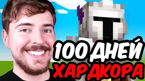 Мистер бист в майнкрафте хардкор