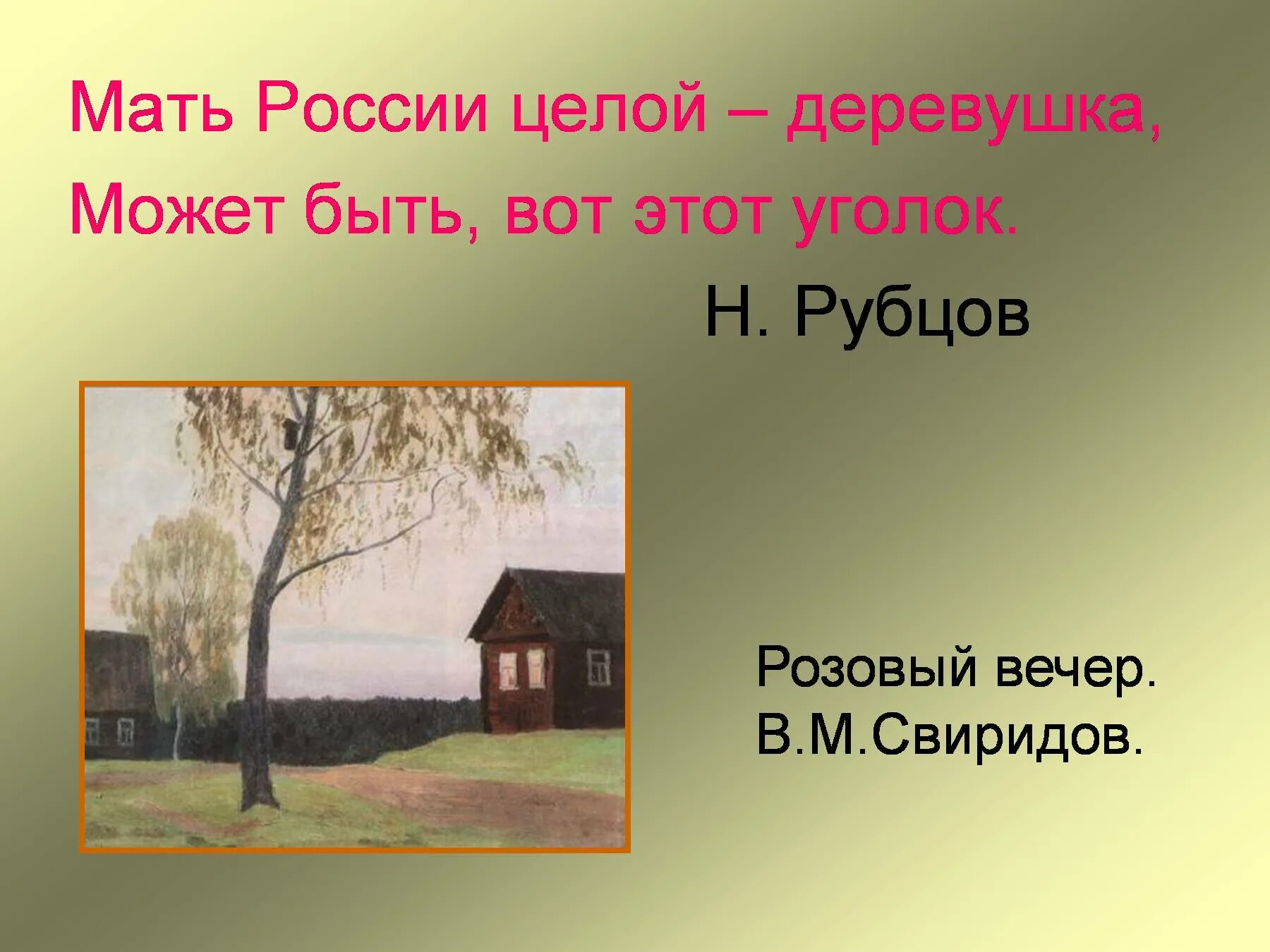 Тема стихотворения рубцова тихая моя родина. Н М рубцов Тихая моя Родина. Н.М . Рубцова "Тихая моя Родина ". Стихотворение Тихая моя Родина рубцов. Презентация моя Родина.