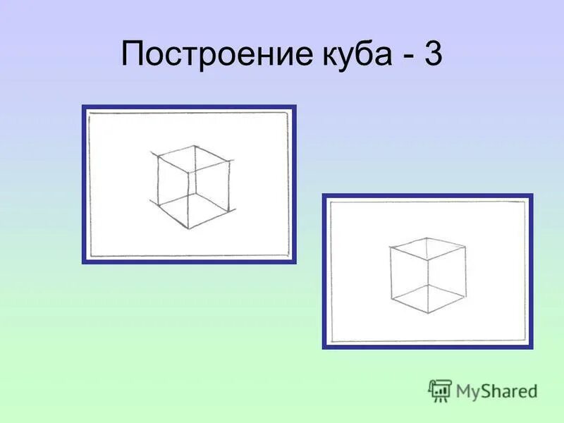 Построение куба в перспективе. Изометрическая проекция квадрата. Построение сечения методом следа куб. Тренажер по построению сечений 10 класс. Кубы в разных ракурсах.