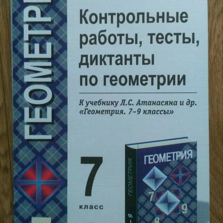 Тесты самостоятельные работы контрольные работы. Геометрия контрольная работа. Тесты по геометрии класс. Диктант по геометрии. Контрольная работа по геометрии 7 класс.